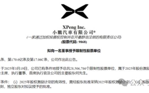 何小鹏一夜获24亿薪酬奖励：但想要拿到难度有点大