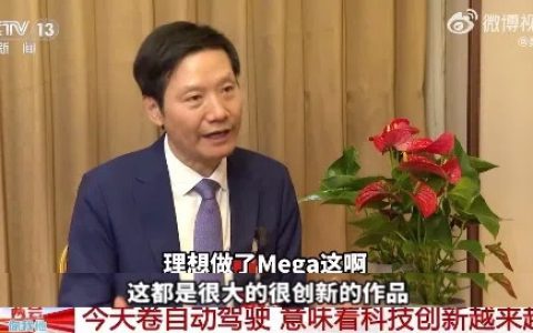 雷军现身央视给友商产品“带货”：理想MEGA很有创新