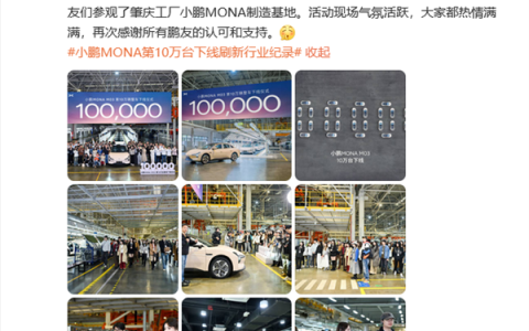 用时216天！小鹏MONA M03第十万台下线：创新势力纯电最快生产下线纪录