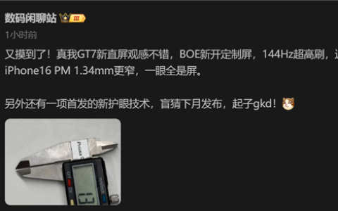 1.34mm成历史！真我GT7边框厚度比iPhone16 Pro Max更窄