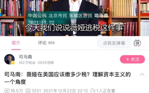 曾吐槽薇娅偷税！网络大V司马南偷税被罚超900万上热搜 网友点赞：社交账号早停更