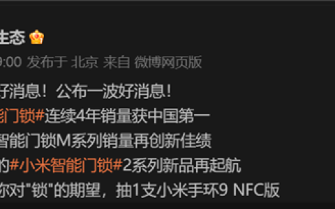 小米智能门锁出货量破700万！连续4年国内销量第一