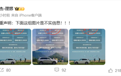 理想汽车辟谣：L系车型限时福利价系不实信息