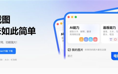 强烈推荐！可能是最好用的电脑AI截图工具：仅4.5MB 无需登录不占内存