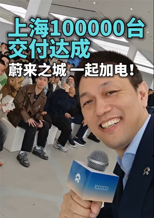 蔚来李斌：上海第100000台已达成交付！