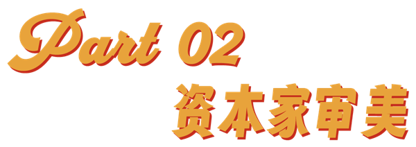 资本家审美正在脑控世界