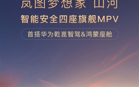 国产MPV集体冲高端 岚图梦想家山河开启预售：70.99万元