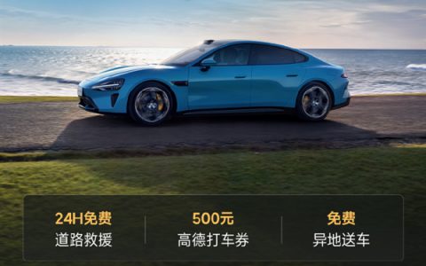24h免费救援+免费安全检查：小米汽车五一出行服务正式上线