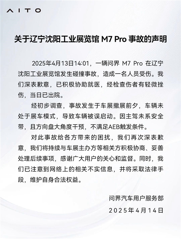 问界回应展览馆M7 Pro事故：未开启展车模式误启动 不满足AEB条件
