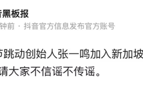 抖音黑板报辟谣：张一鸣并未加入新加坡国籍
