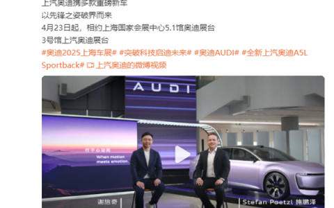 奥迪E5 Sportback即将亮相上海车展 传统豪华品牌首次“反向合资”