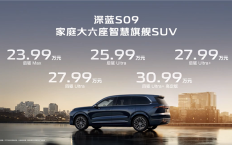 24万的“理想L9” 深蓝CEO：S09正式售价已公布 5月中旬交付