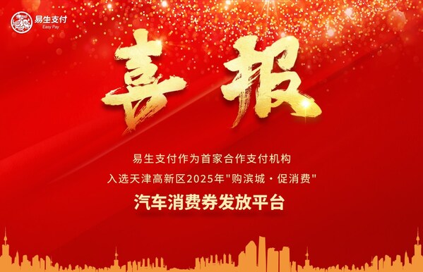 易生支付：入选天津高新区汽车消费券发放首家支付机构 助力区域消费升级