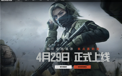 六年磨一剑！腾讯射击大作《暗区突围：无限》国服定档4月29日上线