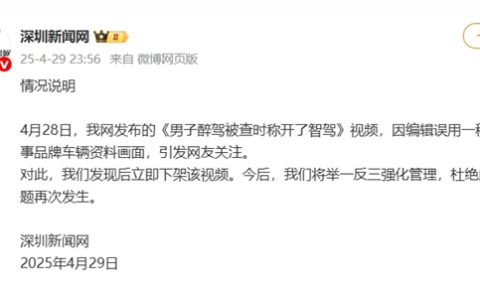 真相曝光！小米汽车被拼接进醉驾新闻视频 深圳新闻网回应来了