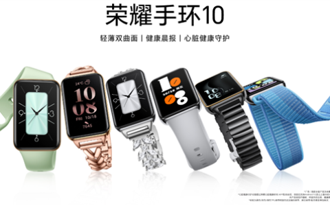 荣耀手环10发布：支持心脏健康守护 国补194.65元起