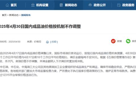 今天油价不调了！新一轮油价调整搁浅：五一低成本自驾游