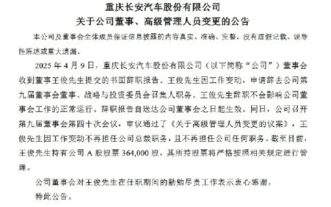 长安汽车总裁王俊辞职 去年曾入选福布斯中国最佳CEO