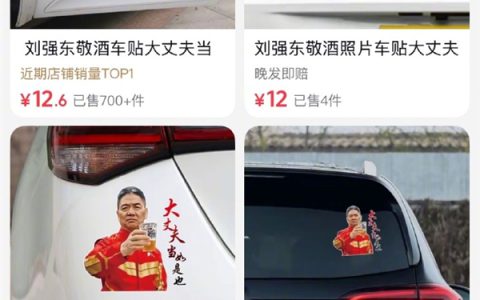 大丈夫当如是！刘强东敬酒照片被商家做成车贴卖爆 律师称侵权