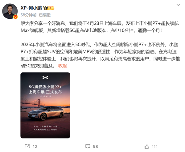 小鹏P7+超长续航Max旗舰版上海车展发布：充电10分钟 通勤一个月