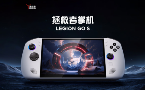 3999元 联想Legion Go S掌机上市：锐龙Z2 Go芯片