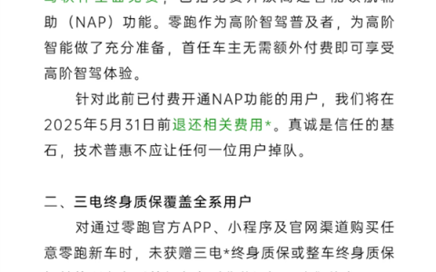 零跑重磅官宣：智驾软件即日起免费用 交过钱的官方退费