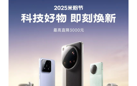 小米2025米粉节官宣：手机、家电等优惠 最高直降3000元