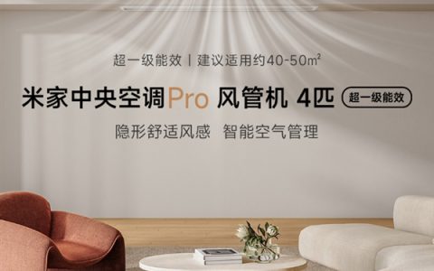 超一级能效！小米推出米家中央空调Pro风管机4匹：7999元