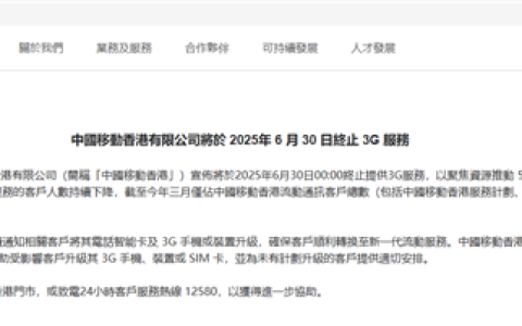 中国移动香港宣布6月30日终止3G服务：买5G手机有优惠