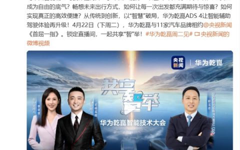 华为将发布最新一代高阶智能辅助驾驶系统ADS 4！问界M9、M8全系升级