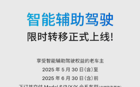 特斯拉车主注意！智能辅助驾驶限时免费转移 6月30日前下单生效
