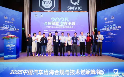 TÜV南德携上海汽检共探汽车行业全球化深水区破局之道