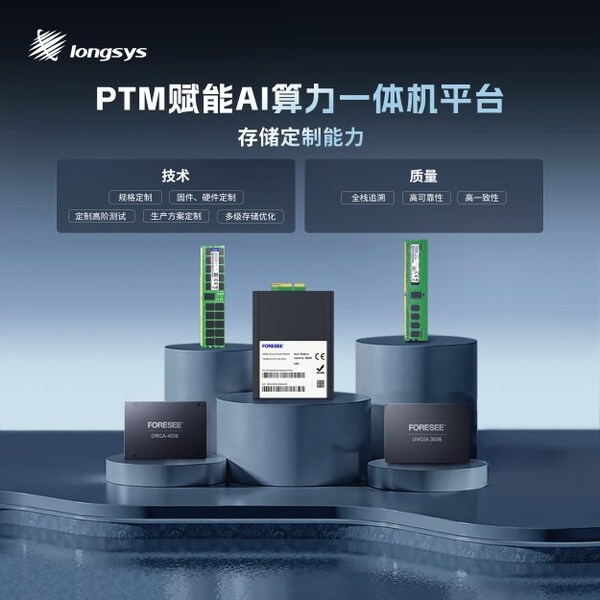 江波龙PTM模式赋能AI算力一体机平台