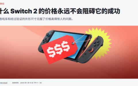 IGN评Switch 2价格：卖得贵并不会阻碍它的成功