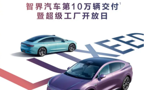 新里程碑达成！智界交付量突破10万辆大关 累计大定订单超13万台