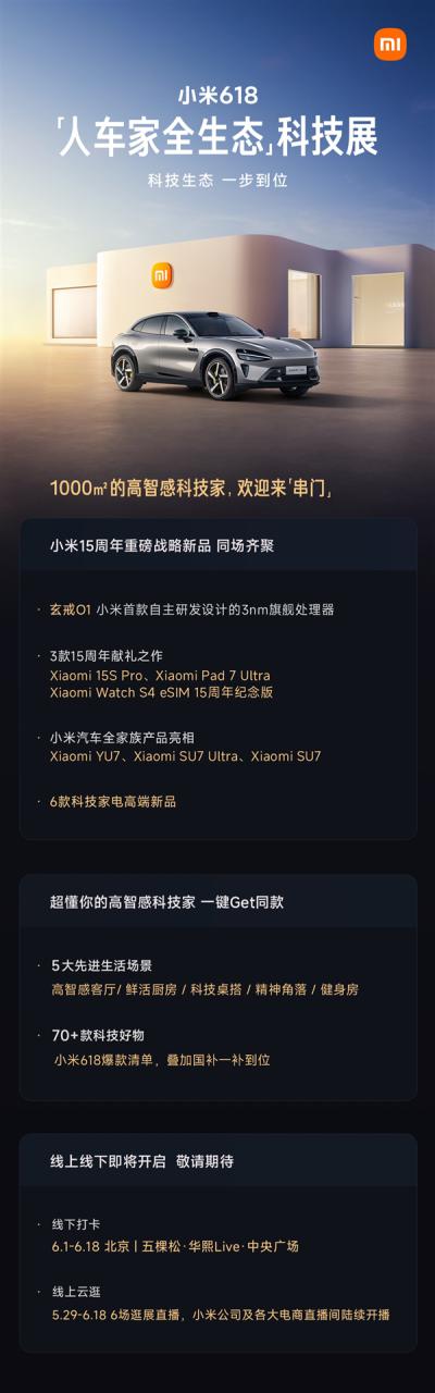 小米人车家全生态科技展官宣：玄戒O1、小米YU7等重磅产品亮相