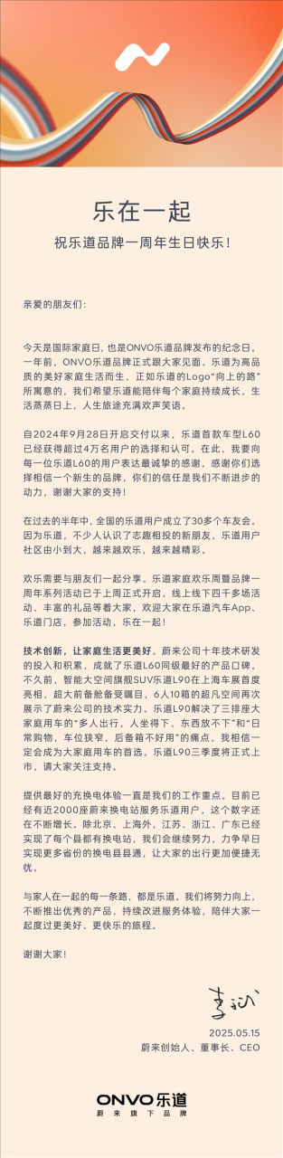 蔚来乐道成立一周年 李斌给用户写了一封信：都是心里话