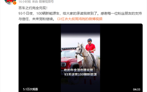 93天送完100辆车 周鸿祎：吹的牛含泪也得兑现！