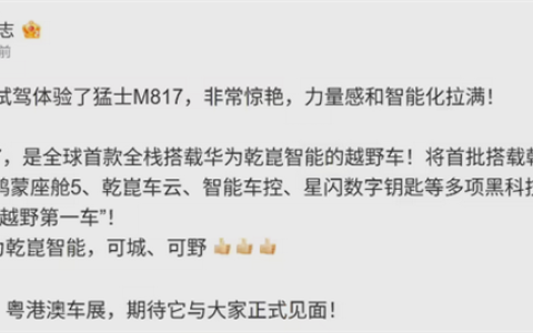 华为靳玉志：将把猛士M817打造成智能越野第一车