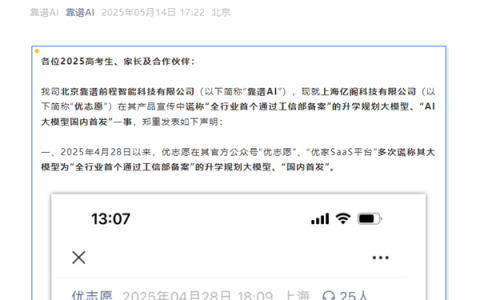 首个“高考AI志愿规划师”之争：靠谱AI称优志愿大模型涉嫌虚假宣传