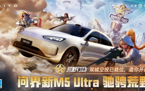 联名手游《荒野行动》！问界新M5 Ultra痛车即将亮相粤港澳大湾区车展