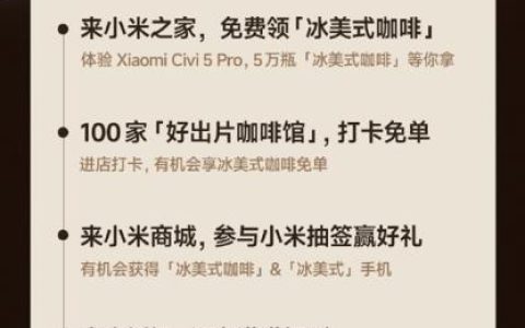 小米请粉丝喝冰美式咖啡：去小米之家就能领！限量5万瓶