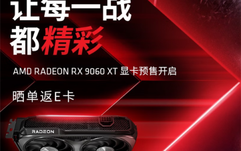 AMD RX 9060 XT预售开启！8GB/16GB都有原价款：整机还能返100元
