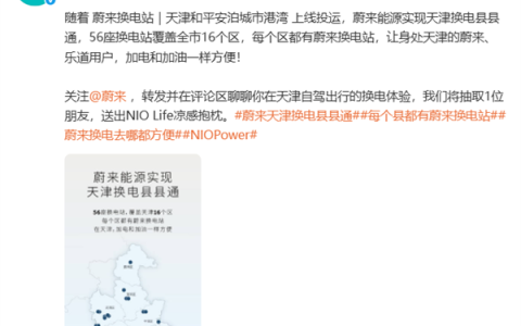 蔚来天津实现换电县县通！56座换电站覆盖全市16个区