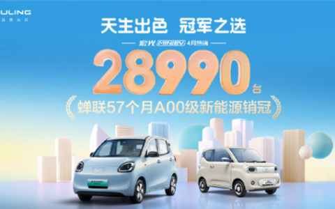 蝉联57个月A00级销冠！五菱宏光MINIEV四月销售28990台