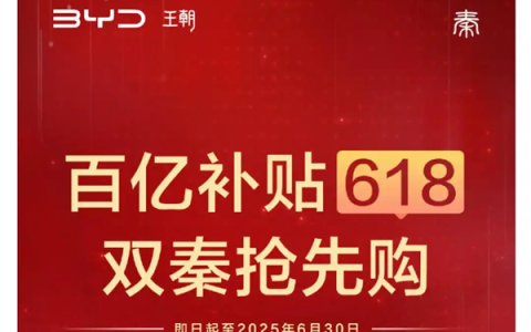 一哥发威！比亚迪618百亿补贴：秦Plus现在只要6万3千8