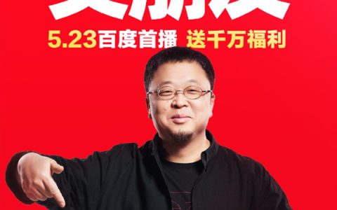 为还债开辟带货新战场！罗永浩今晚8点在百度优选直播首秀