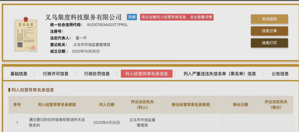 极越CEO夏一平名下两家公司被列入经营异常