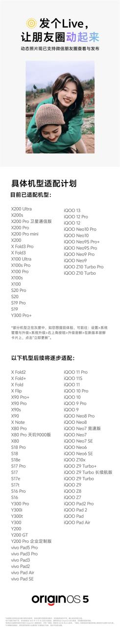 OriginOS 5微信朋友圈Live图适配计划公布：vivo X200系列、iQOO 13等在列