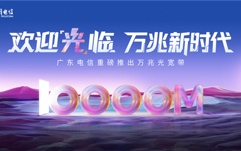 广东电信万兆光宽带发布：1599元/月！下行10000Mbps、上行300Mbps